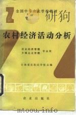 农村经济活动分析   1993  PDF电子版封面  7109027848  吉林省农机化学校主编 