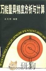 万能量具精度分析与计算   1982  PDF电子版封面  15033·5323  关天顾编著 