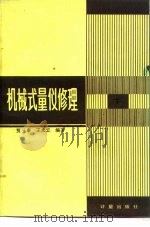 机械式量仪修理  下   1983  PDF电子版封面  15210·251  贾三泰，王永立编著 