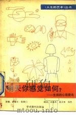 明天你感觉如何-生病的心理前兆   1989  PDF电子版封面  7800452751  （美）西尔弗曼著；白旭东等译 