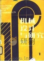 机械设计与研究  1987年第1期   1987  PDF电子版封面    上海交通大学等编 