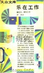 乐在工作   1990  PDF电子版封面  7108001098  （美）魏特利，（美）薇特著；尹萍译 