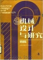 机械设计与研究  1986年第4期   1986  PDF电子版封面    上海机械工程学会，上海交通大学 