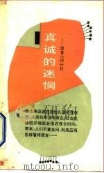 真诚的迷惘  谎言心理分析   1991  PDF电子版封面  7501504350  （日）仲村祥一，井上俊编；文成峰，韩立蕻译 