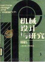 机械设计与研究  1985年第5辑   1985  PDF电子版封面  15324·83  上海机械工程学会，上海交通大学 