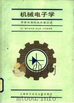 机械电子学  带微处理的机械设计   1986  PDF电子版封面  15192·430  （日）箱守京次郎等著；吴良宝，王鸿禧译 