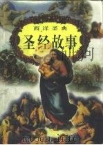 西洋圣典  圣经故事   1998  PDF电子版封面    马静 