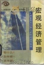 宏观经济管理   1993  PDF电子版封面  7535713998  孙效良等编著 