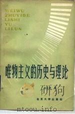 唯物主义的历史与理论   1984  PDF电子版封面  2209·29  赵光武著 