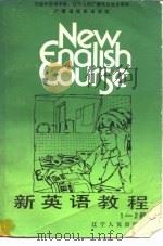 新英语教程  第一-二册   1987  PDF电子版封面  7090·408  （美）科尼利厄斯著；本书编译组编译 