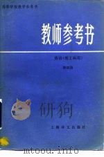 教师参考书  英语   1983  PDF电子版封面  9188·203  王沂清编 