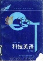科技英语  电子类   1994  PDF电子版封面  7560603289  秦荻辉编著 