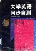 大学英语同步自测   1997  PDF电子版封面  7560717543  刘桂英等主编 