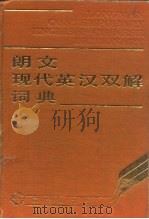 朗文现代英汉双解词典（1988 PDF版）