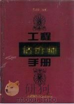 工程估价师手册   1994  PDF电子版封面  7112022584  唐连珏编著 