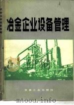 冶金企业设备管理（1983 PDF版）
