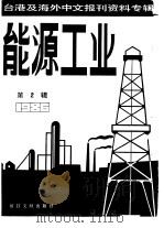 能源工业  2  -台港及海外中文报刊资料专辑  1986（1987 PDF版）