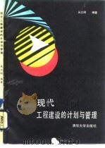 现代工程建设的计划与管理（1987 PDF版）