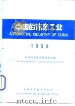 中国的汽车工业  1989（1990 PDF版）