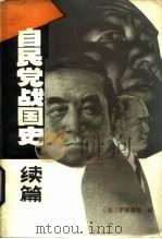 自民党战国史  续篇（1984 PDF版）