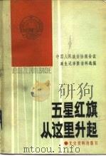 五星红旗从这里升起  中国人民政治协商会议诞生记事资料选编（1984 PDF版）