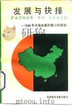发展与抉择  1990年中国发展形势分析研究（1991 PDF版）