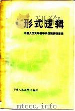 形式逻辑   1980  PDF电子版封面  2011·120  中国人民大学哲学系逻辑教研室编 