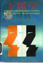 下级学   1993  PDF电子版封面  753521049X  张二江，刘云峰著 