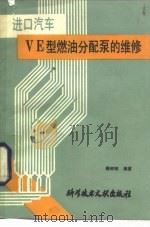 进口汽车VE型燃油分配泵的维修（1989 PDF版）