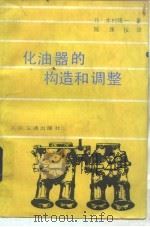 化油器构造和调整   1986  PDF电子版封面  15044·4738  木村隆一著；陈康仪译 