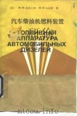 汽车柴油机燃料装置   1986  PDF电子版封面  15033·6225  （苏）维海尔特（Вихерт，М.М.），（苏）马金格（Ма 