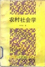 农村社会学（1991.06 PDF版）