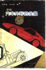 新版汽车外形的发展   1983  PDF电子版封面  7114011946  李承德，马方武编 