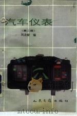 汽车仪表  第2版   1983  PDF电子版封面  7114017103  刘友钦编 