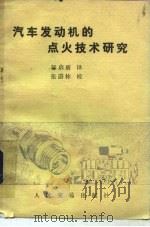 汽车发动机的点火技术研究   1984  PDF电子版封面  15044·4677  郭启唐译 