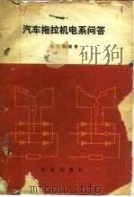 汽车拖拉机电系问答（1984 PDF版）