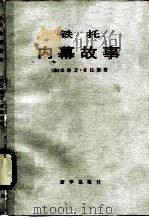 铁托  内幕故事   1981  PDF电子版封面  3203·010  （南）吉拉斯著；柯雄译 
