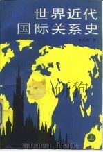 世界近代国际关系史（1988.04 PDF版）