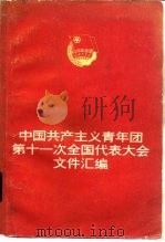 中国共产主义青年团第十一次全国代表大会文件汇编   1983  PDF电子版封面  3009·221  本社 