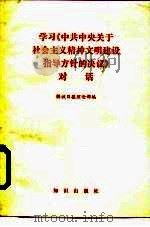 学习《中共中央关于社会主义精神文明建设指导方针的决议》（1986 PDF版）