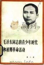 毛泽东同志的青少年时代和初期革命活动   1980  PDF电子版封面  11009·91  萧三著 