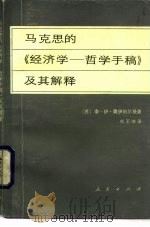 马克思的《经济学-哲学手稿》及其解释   1981  PDF电子版封面  2001·194  （苏）Т.И.奥伊则尔曼著；刘丕坤译 