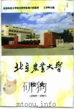 北京农业大学校史  1949-1987（1995 PDF版）
