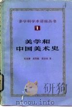 美学和中国美术史（1984 PDF版）