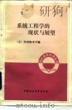 系统工程学的现状与展望   1983  PDF电子版封面  4190·128  日本科学技术厅编；郑春瑞译 