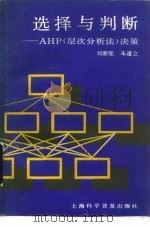 选择与判断-AHP 层次分析法 决策   1990  PDF电子版封面  7542702076  刘新宪，朱道立编著 