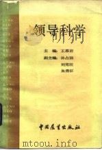 领导科学   1986  PDF电子版封面  3271·024  王惠岩主编 