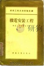 建筑工程先进经验汇编  机电安装工程   1956  PDF电子版封面  15040·270  机电安装工程建筑工程部技术司 