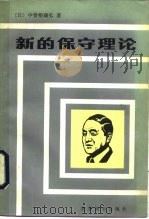 新的保守理论   1984  PDF电子版封面  3003·1685  （日）中曾根康弘著；金苏城，张和平译 