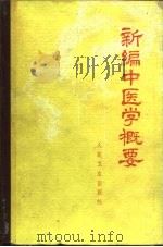 新编中医学概要  供西医学习中医用（1973 PDF版）